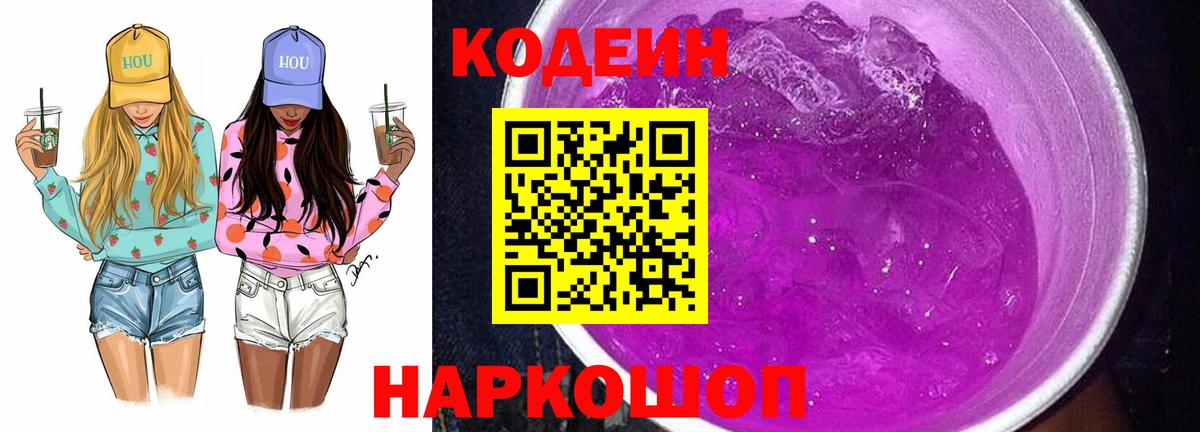 Кодеин Purple Drank  Кодеиновый сироп Lean Purple Drank  Валуйки  Вход с VPN 